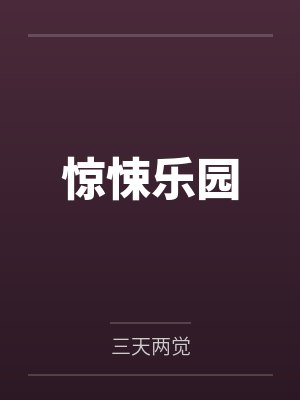 惊悚乐园百度百科 惊悚乐园百度百科