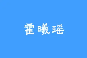 霍曦瑶