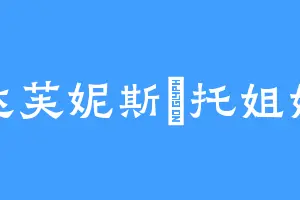 达芙妮斯奧托姐姐