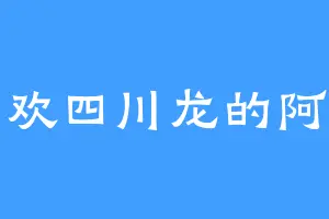 喜欢四川龙的阿劲