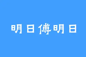 明日傅明日