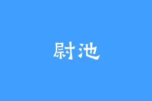 尉池