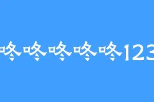 咚咚咚咚咚123