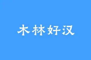 木林好汉