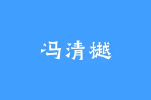 冯清樾