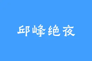 邱峰绝夜