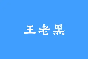 王老黑