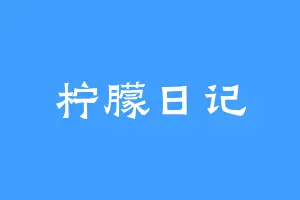 柠朦日记