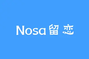 Nosa留恋