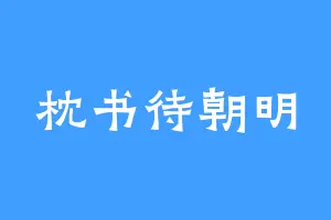 枕书待朝明