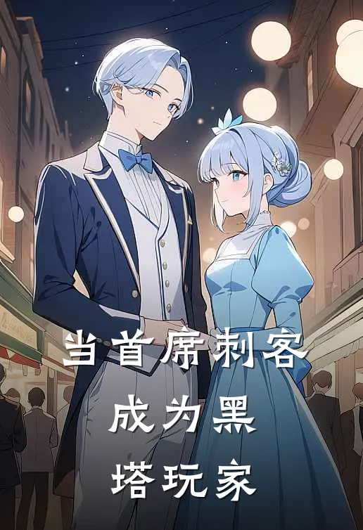 当首席刺客，成为黑塔玩家伍六七烂命华免费小说推荐_免费小说笔趣阁当首席刺客，成为黑塔玩家伍六七烂命华
