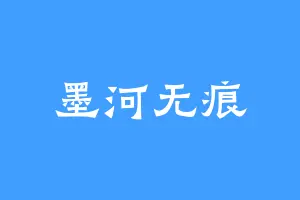 墨河无痕