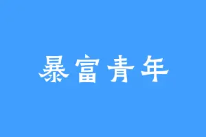 暴富青年