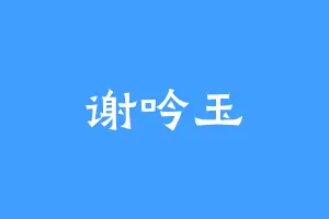 谢吟玉