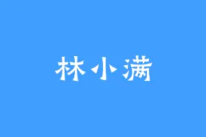 林小满