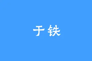 于铁