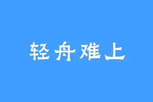 轻舟难上