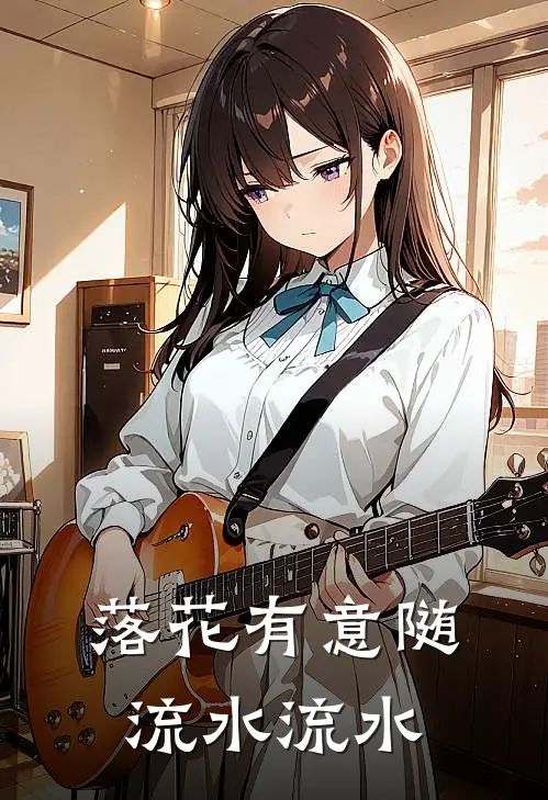 落花有意随流水【流水】林清芷李衍完结好看小说_无弹窗全文免费阅读落花有意随流水【流水】(林清芷李衍)