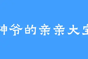 财神爷的亲亲大宝贝