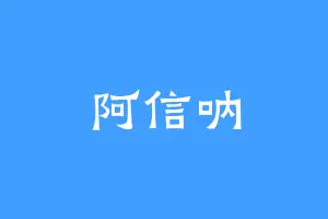 阿信呐