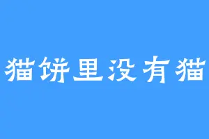 猫饼里没有猫