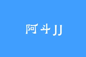 阿斗JJ