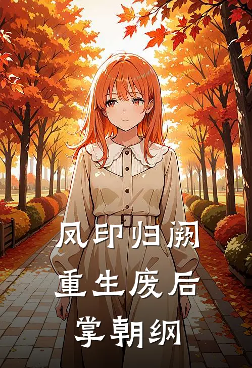 凤印归阙：重生废后掌朝纲