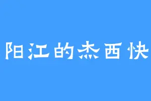 扶阳江的杰西快客