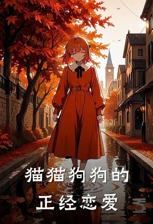 猫猫狗狗的正经恋爱(安迷修雷狮)免费小说全集_完本小说免费阅读猫猫狗狗的正经恋爱(安迷修雷狮)