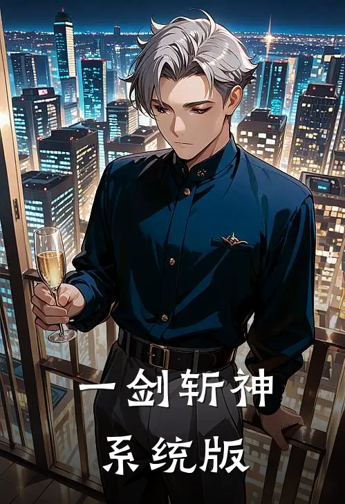 一剑斩神系统版