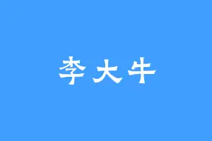 李大牛
