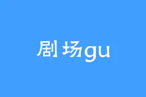 剧场gu