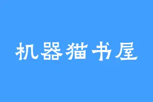机器猫书屋