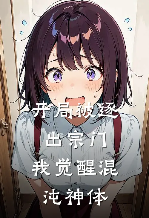 开局被逐出宗门，我觉醒混沌神体(钟七安华瑶)网络热门小说_最新小说开局被逐出宗门，我觉醒混沌神体(钟七安华瑶)