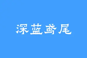深蓝鸢尾