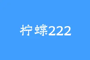 柠蝶222