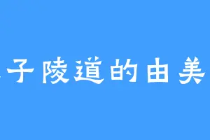 张子陵道的由美子