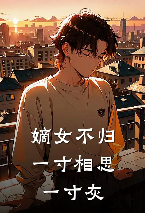 嫡女不归：一寸相思一寸灰