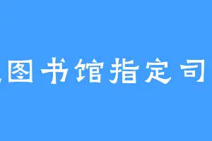 废墟图书馆指定司书金