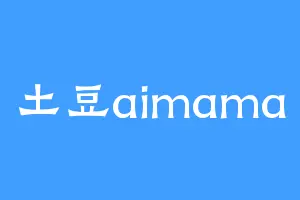 土豆aimama