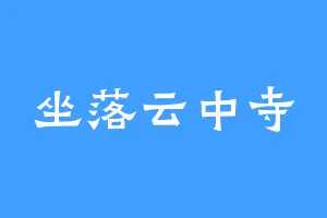 坐落云中寺