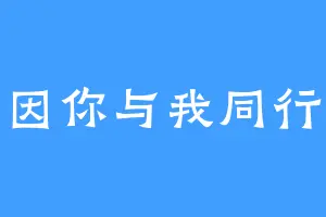 因你与我同行