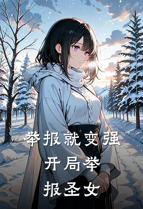 举报就变强：开局举报圣女