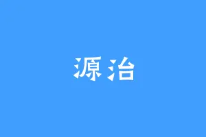 源治