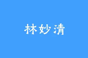 林妙清
