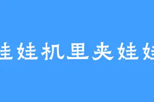 娃娃机里夹娃娃