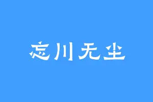 忘川无尘
