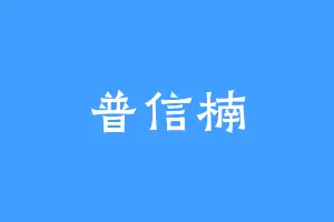 普信楠
