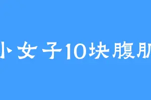 小女子10块腹肌