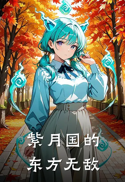 紫月国的东方无敌(宇文宇文)小说免费阅读无弹窗_完结小说紫月国的东方无敌宇文宇文